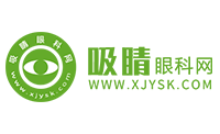 吸睛眼科網-提供專業眼科醫生在線解答和全面眼睛健康解決方案