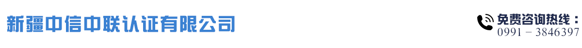 新疆有機產品認證_管理體系認證_新疆中信中聯認證有限公司