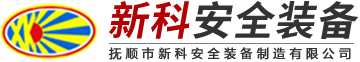 撫順市新科安全裝備制造有限公司