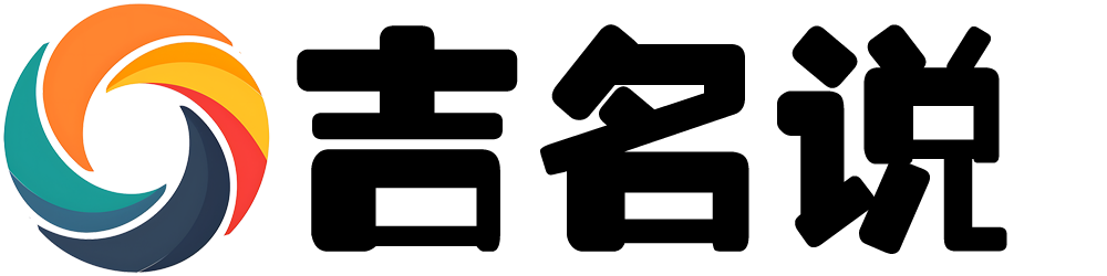 吉名說 - 讓起名輕松又簡單