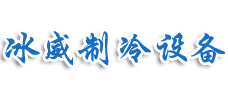 廈門冰威制冷設備有限公司