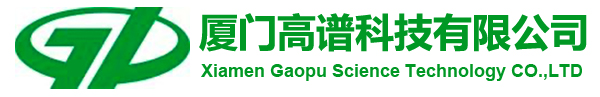 廈門高譜科技有限公司