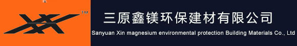 玻鎂板,阻燃板,防火板,保溫板-鑫鎂牌玻鎂板|三原鑫鎂環保建材
