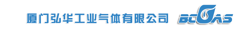 廈門弘華工業氣體有限公司