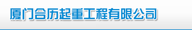廈門合歷起重工程有限公司---廈門合歷起重工程有限公司