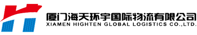 廈門海天環宇國際物流有限公司-