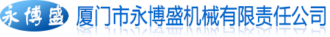 廈門機械加工，廈門車床加工，廈門CNC加工_廈門市永博盛機械有限責任公司