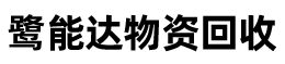 廈門物資回收_廈門鷺能達物資回收有限公司