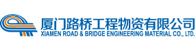 廈門路橋工程物資有限公司