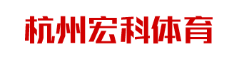 杭州宏科體育用品有限公司