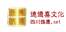 德億喜文化生活平臺|都江堰婚慶|四川婚慶|德億喜婚慶