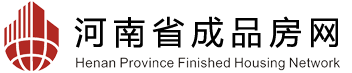 河南省成品房網-成品房政策-成品房評級-成品房星級-成品房樓盤