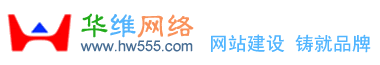 網站建設|深圳網站建設|深圳SEO|企業網站建設|深圳網站設計|深圳網站制作|深圳網站優化|專業網站建設-華維網絡www.hw555.com