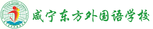 咸寧東方外國語學校