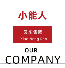 電動叉車-無錫叉車租賃- 無錫小能人叉車有限公司