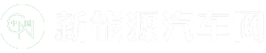 中國新能源汽車網