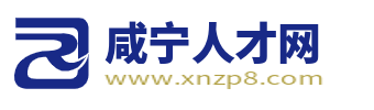 咸寧人才網_咸寧市最新找工作招聘信息【官網】