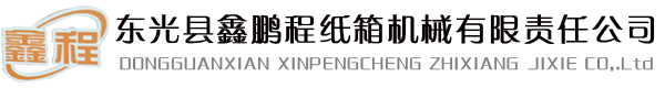 全自動釘箱機_半自動釘箱機_印刷粘箱聯動線-東光縣鑫鵬程紙箱機械有限責任公司 修改為：全自動釘箱機_半自動粘箱機_全自動粘釘一體機-東光縣鑫鵬程紙箱機械有限責任公司