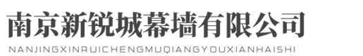 南京新銳城幕墻工程有限公司歡迎您！