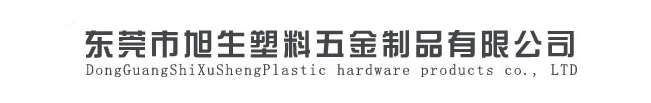 東莞市旭生塑料五金制品有限公司鐵氟龍管、特氟龍管電話：0769-86018625 手機：13925565075