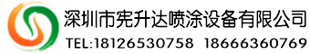 首頁--深圳市憲升達噴涂設備有限公司