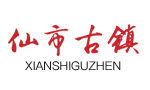 仙市古鎮景區
