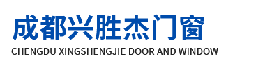 成都興勝杰門窗有限公司
