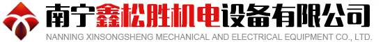 南寧鑫松勝機電設備有限公司