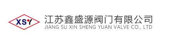 高壓球閥_焊接氣動球閥_不銹鋼高壓止回閥-江蘇鑫盛源閥門有限公司