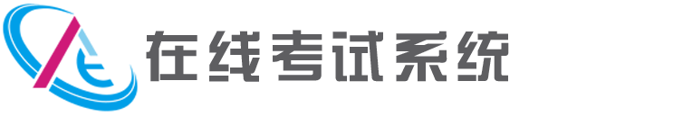 在線考試系統 V5.4.6