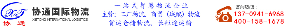 重慶物流公司,重慶商貿貨運,工廠物流,同城冷鏈物流配送,物流軟件租售-重慶協通國際物流有限公司