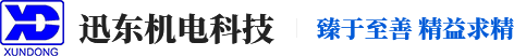 湘潭迅東機電科技有限公司