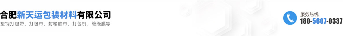 合肥PP機用打包帶_塑鋼打包帶廠家-合肥新天運包裝材料有限公司
