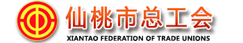 仙桃市總工會_仙桃工會網_忠誠黨的事業  竭誠服務職工