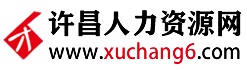 許昌人力資源網_【官網】|許昌人才網|許昌人才招聘網|許昌招聘網