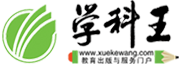 學科王