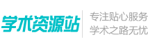 登錄 - 學術資源站