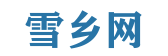 雪鄉網 - 雪鄉旅游指南，暢享雪域風情