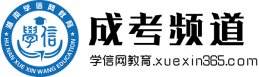 成考網_2020成人高考報名入口-學信網教育