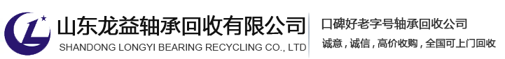 回收進口軸承,收購庫存積壓軸承,回收軸承-山東龍益軸承回收有限公司