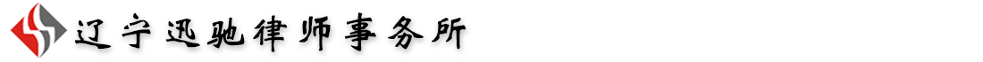 迅馳律師事務所