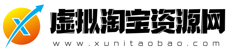 虛擬淘寶資源網|淘寶虛擬貨源代理|淘寶虛擬資源批發論壇