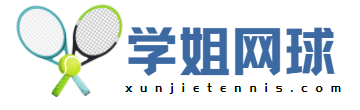 學姐網球網-加入網球家園，收獲快樂和健康!