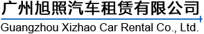 廣州租車_商務包車_單位租車_公司包車_租車公司_廣州旭照汽車租賃有限公司