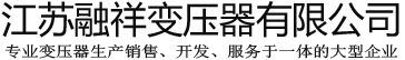 變壓器廠家_干式變壓器廠家_徐州變壓器-江蘇融祥變壓器有限公司