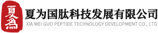 夏為國肽科技發展有限公司