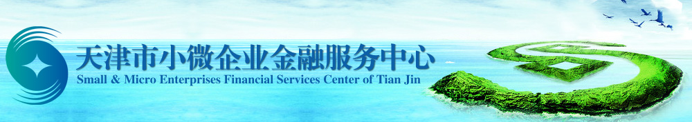 天津市小微企業金融服務中心