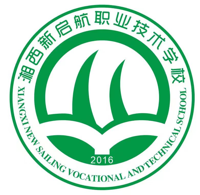 湘西新啟航職業技術學校