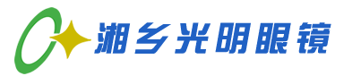 湘鄉光明眼鏡