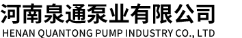 河南泉通泵業有限公司